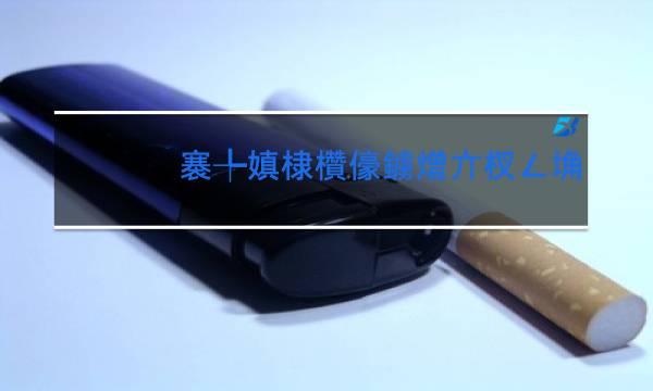 彩苏香烟真假辨别