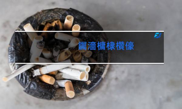 蓝星香烟