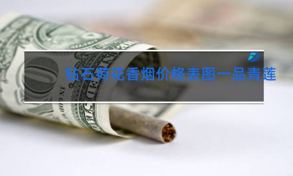 钻石荷花香烟价格表图一品青莲