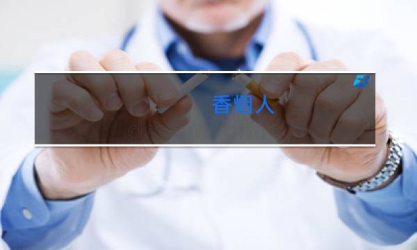 香烟人