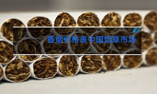香烟价格表中国烟草市场