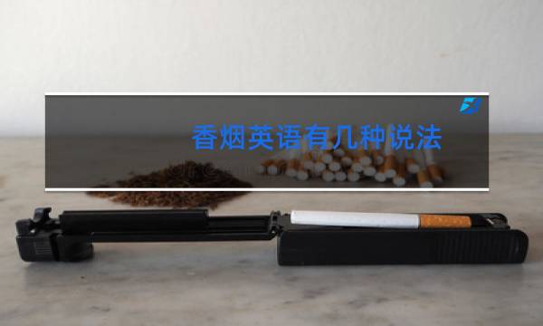 香烟英语有几种说法