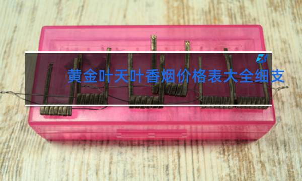 黄金叶天叶香烟价格表大全细支一盒