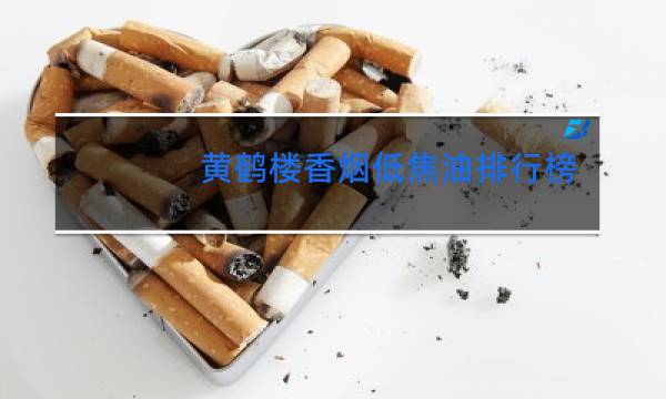 黄鹤楼香烟低焦油排行榜