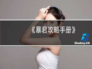 《暴君攻略手册》