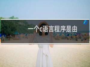 一个c语言程序是由