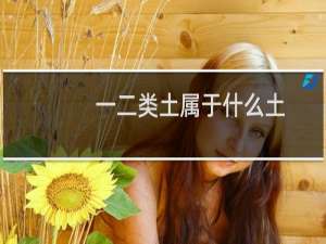 一二类土属于什么土