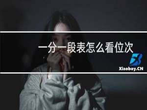 一分一段表怎么看位次