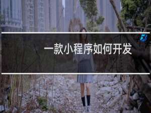 一款小程序如何开发