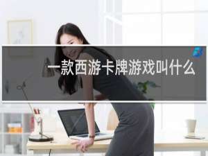 一款西游卡牌游戏叫什么