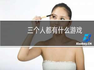 三个人都有什么游戏