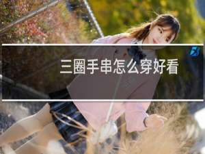三圈手串怎么穿好看