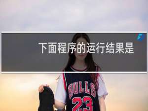 下面程序的运行结果是