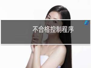 不合格控制程序