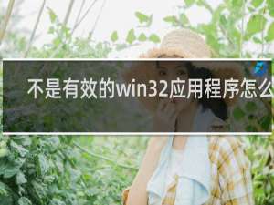 不是有效的win32应用程序怎么办