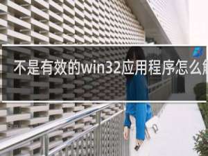 不是有效的win32应用程序怎么解决