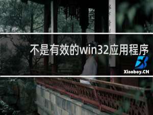 不是有效的win32应用程序