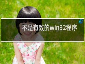 不是有效的win32程序
