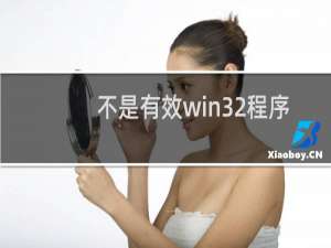 不是有效win32程序