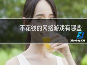 不花钱的网络游戏有哪些