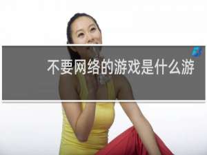 不要网络的游戏是什么游戏