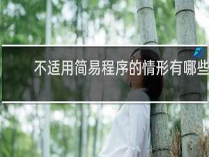 不适用简易程序的情形有哪些