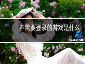 不需要登录的游戏是什么