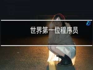 世界第一位程序员
