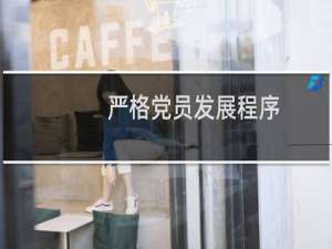 严格党员发展程序