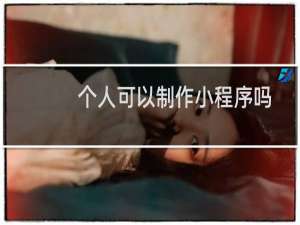 个人可以制作小程序吗