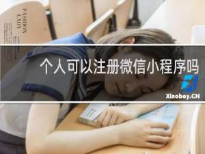 个人可以注册微信小程序吗