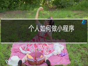 个人如何做小程序