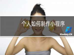 个人如何制作小程序