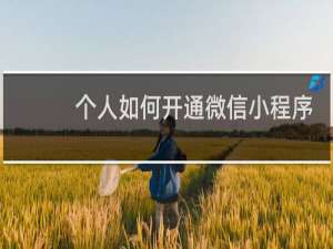 个人如何开通微信小程序