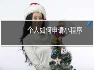 个人如何申请小程序