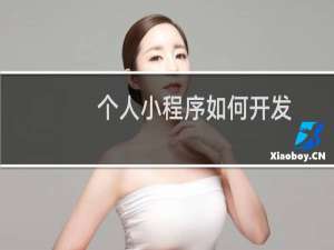个人小程序如何开发