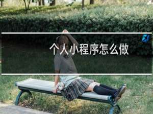个人小程序怎么做