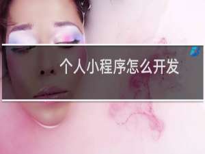 个人小程序怎么开发
