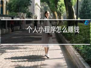 个人小程序怎么赚钱