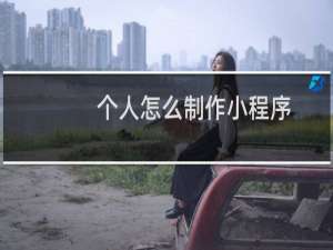 个人怎么制作小程序
