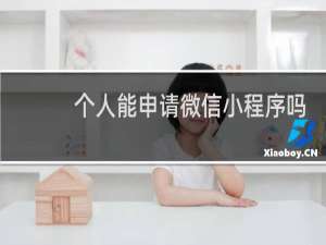 个人能申请微信小程序吗