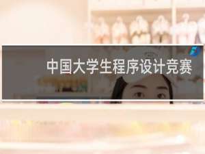 中国大学生程序设计竞赛