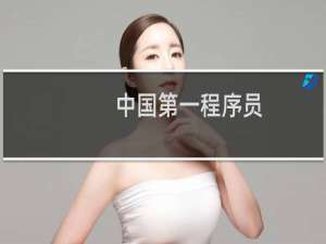 中国第一程序员