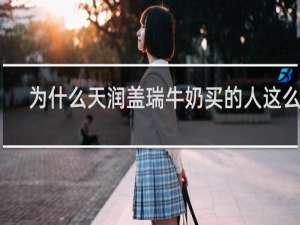 为什么天润盖瑞牛奶买的人这么多