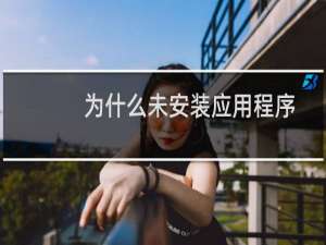 为什么未安装应用程序