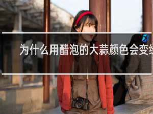 为什么用醋泡的大蒜颜色会变绿