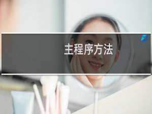 主程序方法