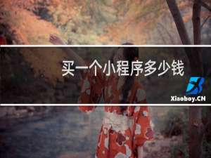 买一个小程序多少钱