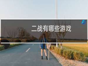 二战有哪些游戏
