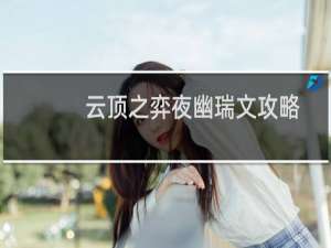 云顶之弈夜幽瑞文攻略